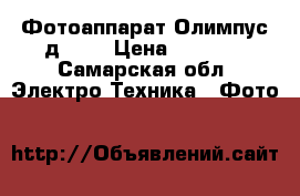 Фотоаппарат Олимпус д-735 › Цена ­ 1 000 - Самарская обл. Электро-Техника » Фото   